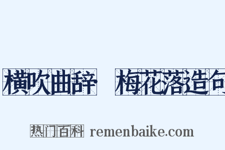 横吹曲辞·梅花落造句是什么意思的图片